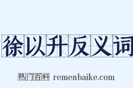 徐以升反义词是什么意思的图片